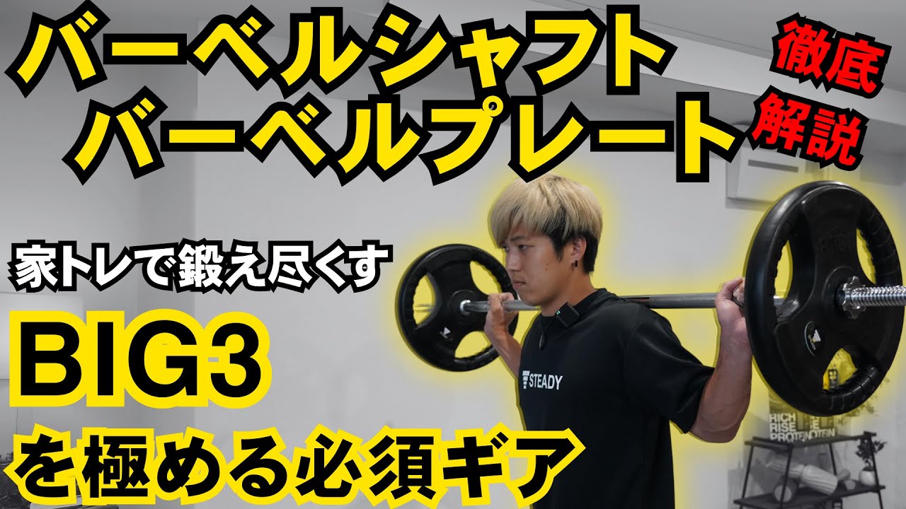【BIG3を鍛え込む】バーベルシャフト / プレートはこれだ！！実際に使用して魅力をご紹介します【家トレ / ホームジム】