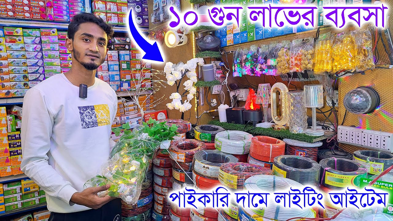 পাইকারি দামে লাইটিং আইটেম। ডেকোরেশন লাইট হোলসেলার। ঝাড়-বাতির কালেকশন। Decoration Led light