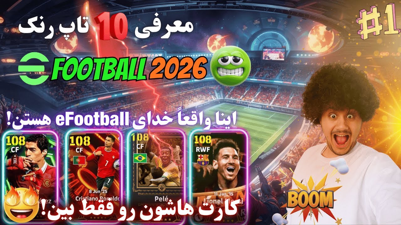 معرفی 10 تاپ پلیر جهانی در efootball😱 پلیرهای افسانه ایی رنک بالا با ترکیب و کارت های خفن😍 (پارت1)