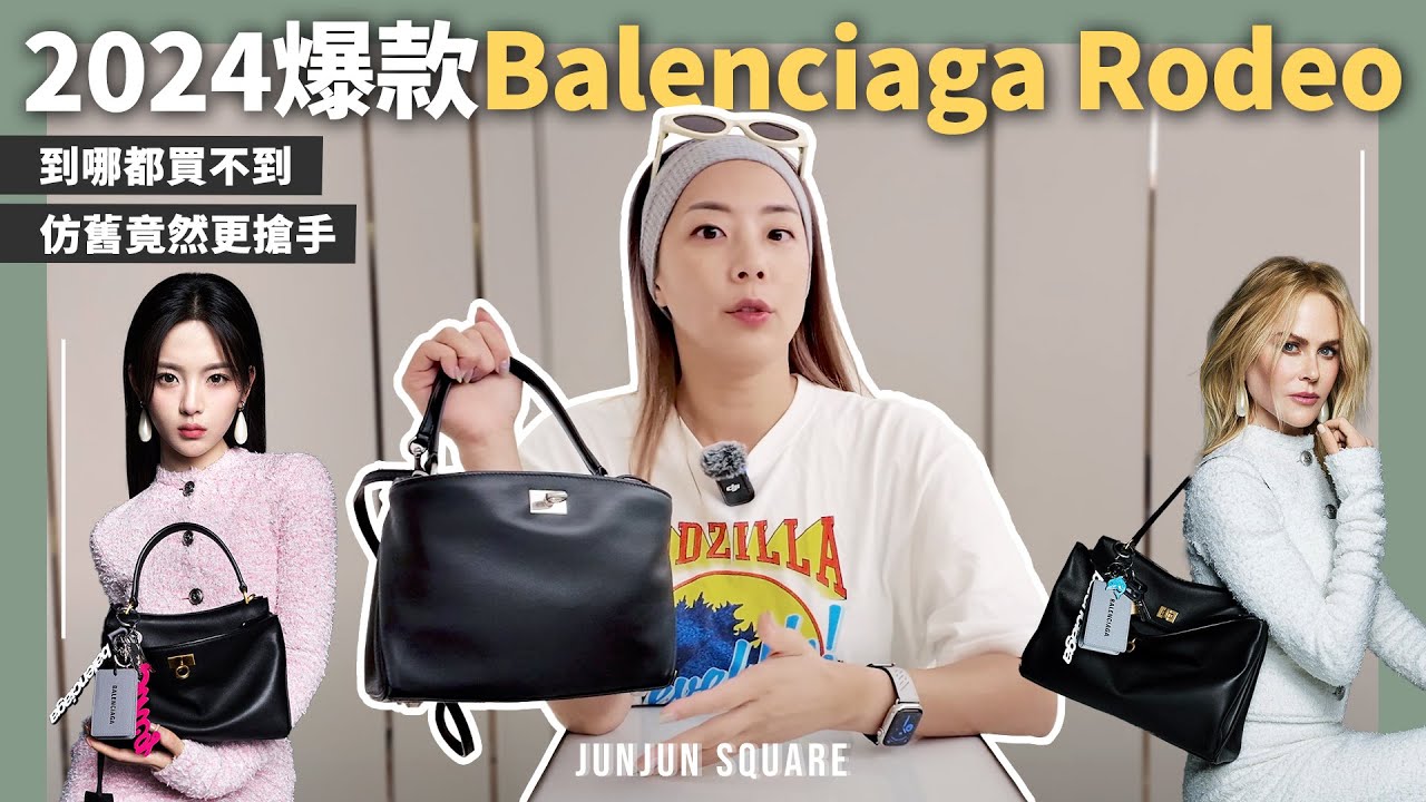 開箱測評2024爆款Balenciaga Rodeo Bag，超難買竟然被我買到了！｜JUNJUN SQUARE