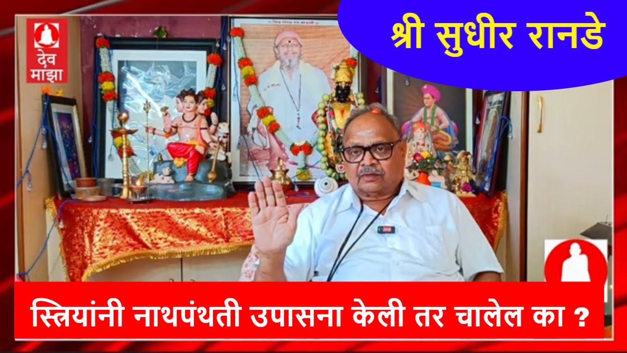स्त्रियांनी नाथपंथती उपासना केली तर चालेल का ?  : श्री सुधीर रानडे काका #devmajha #devmaza #देवमाझा