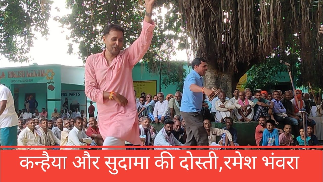 रमेश भंवरा जी ने कन्हैया और सुदामा की दोस्ती को कजरी के माध्यम से सुनाए #blog #viral 
