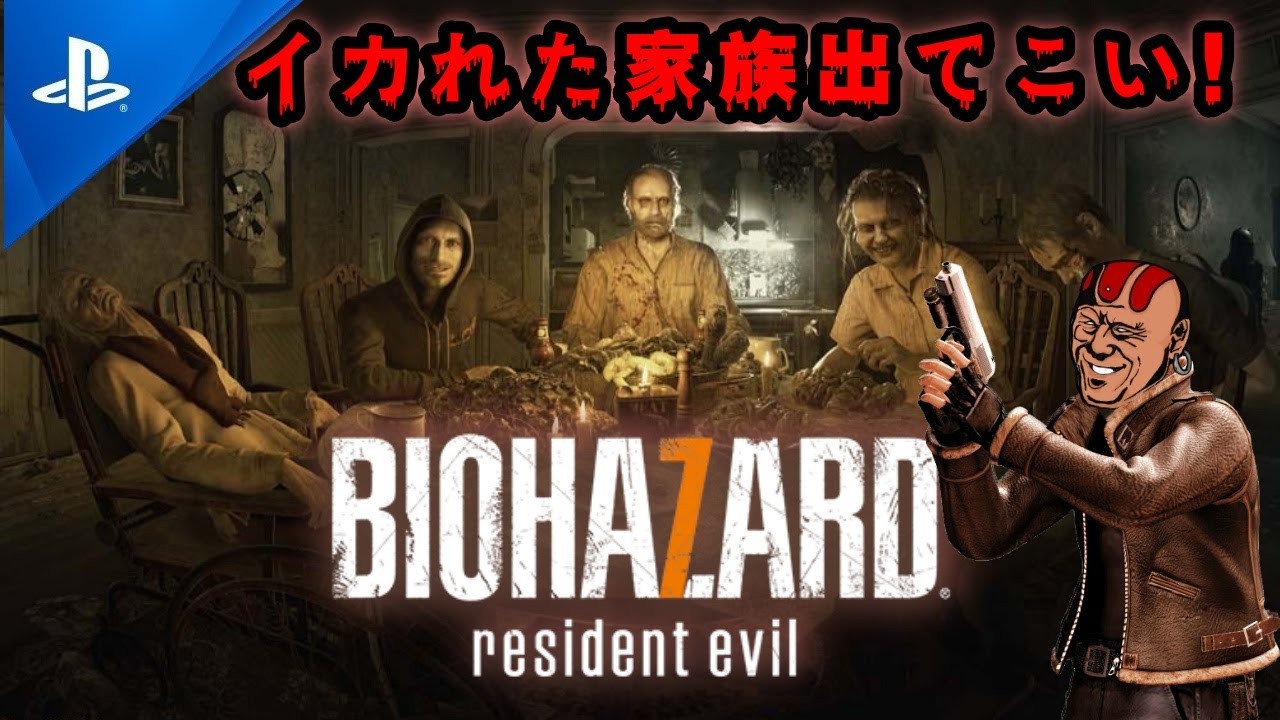 バイオハザード７/RESIDENTEVIL#4