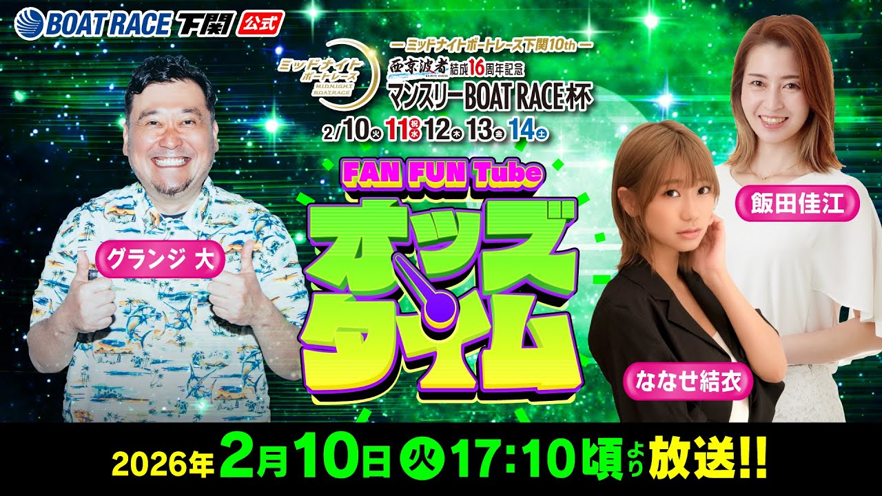 2/10(火)【初日】ミッドナイトボートレース下関10th 西京波者結成16周年記念 マンスリーBOATRACE杯【ボートレース下関YouTubeレースLIVE】