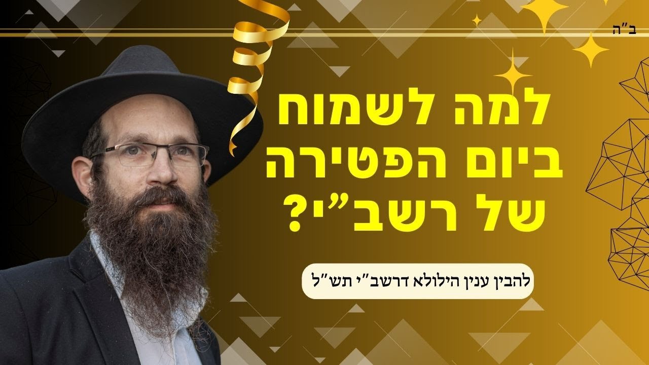 גילוי סוד ההילולא: למה יום פטירת רשב