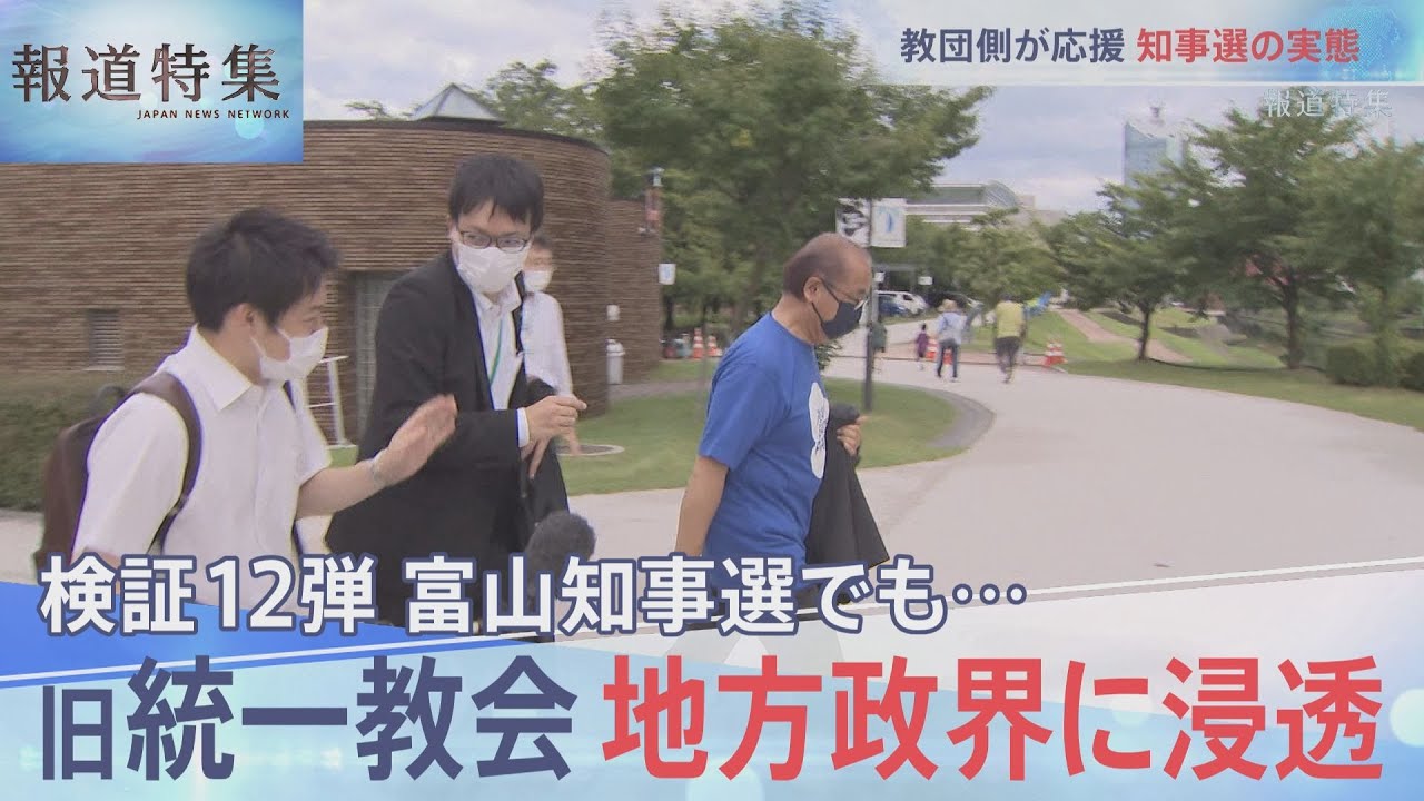 検証12弾・地方の政界にも旧統一教会浸透【報道特集】