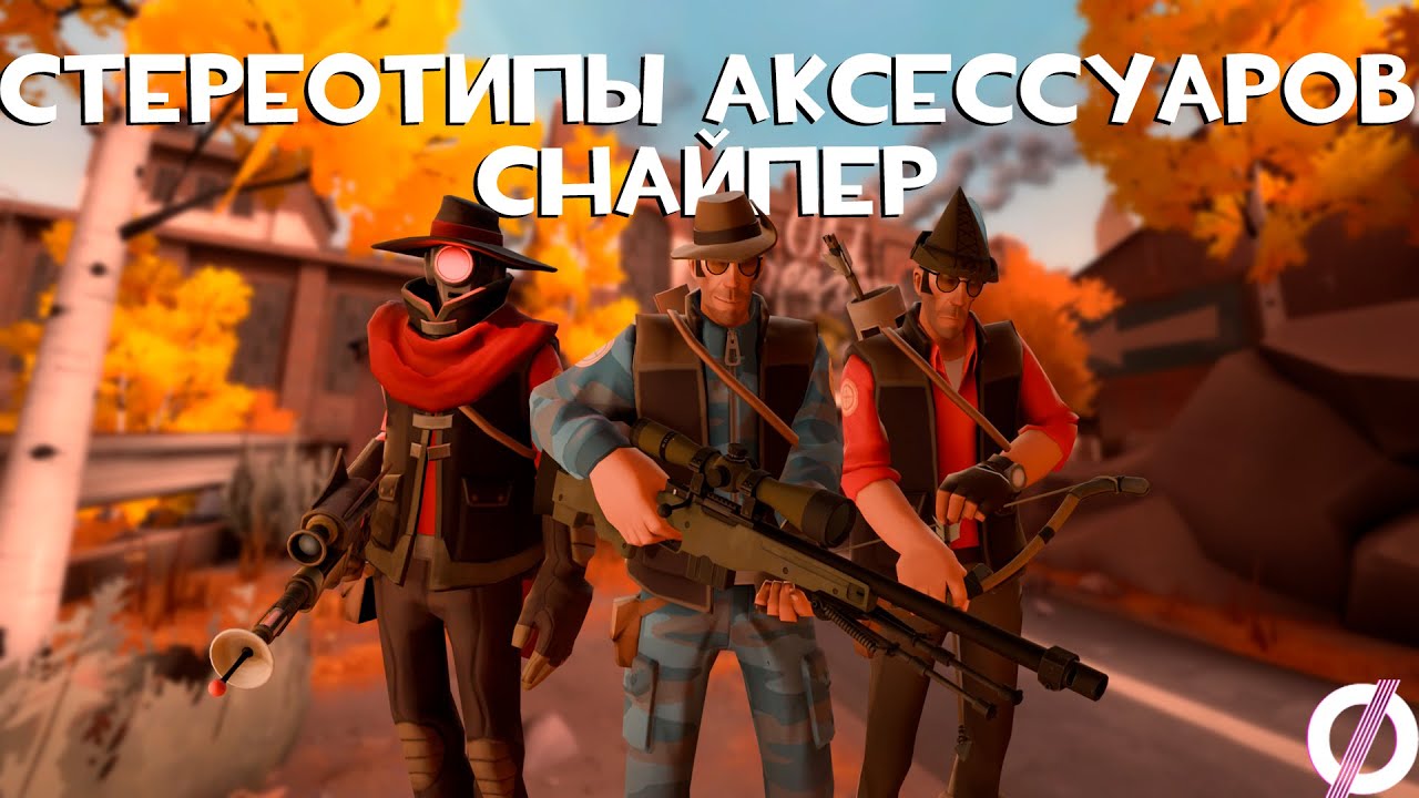 [TF2] Стереотипы Аксессуаров: Эпизод 9: Снайпер (ПЕРЕВОД)