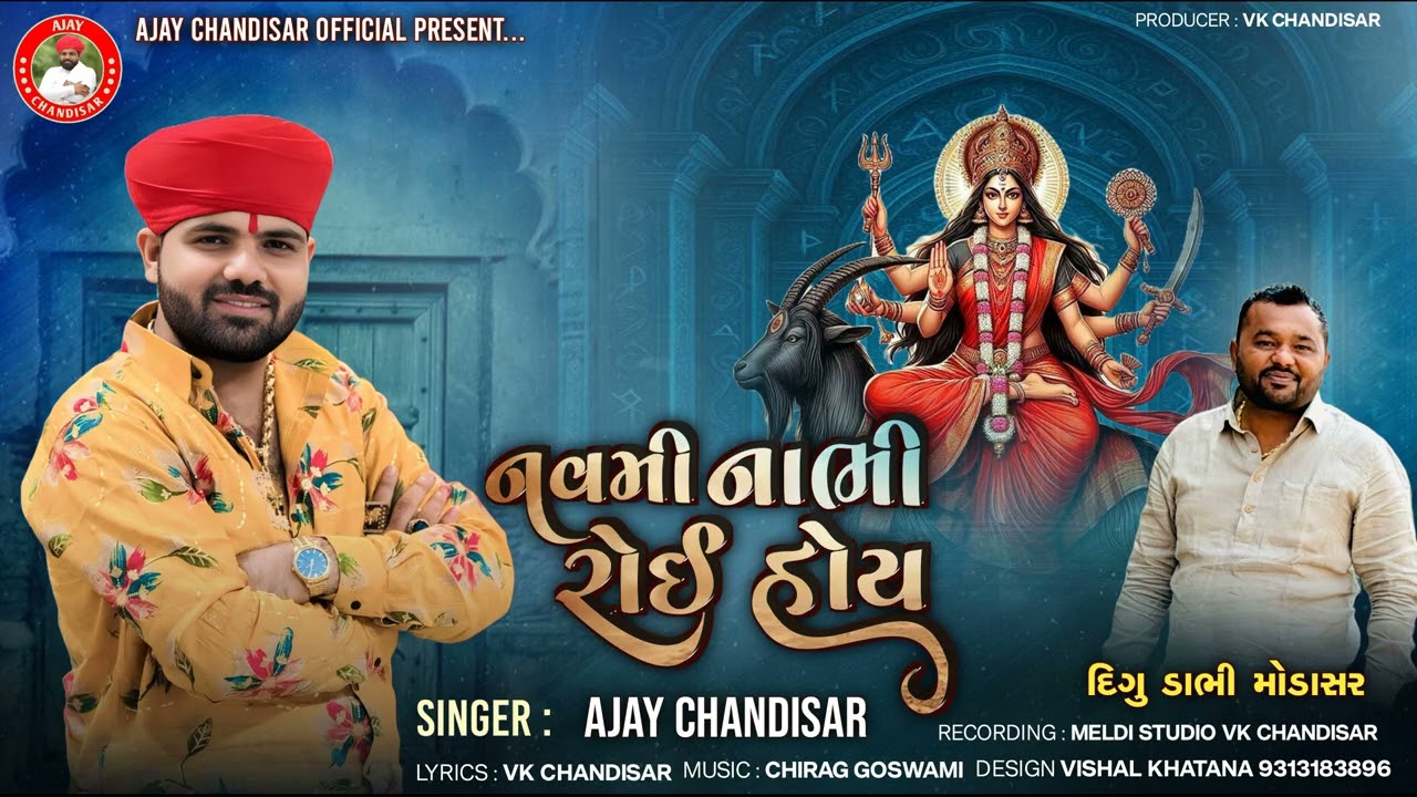 Navmi Nabhi Roi Hoy | નવમી નાભિ રોઈ હોય | Ajay Chandisar | Meldi Maa Alap | New Verag Ajay Chandisar