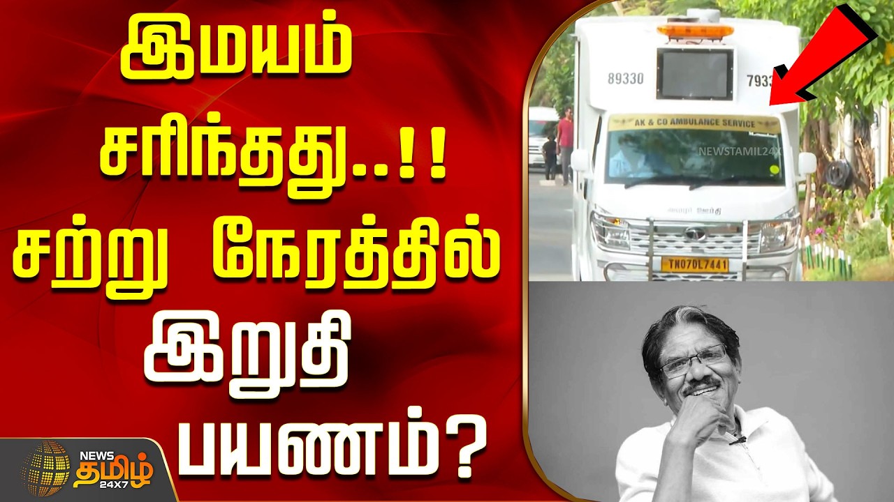RIP Bharathiraja | Director | RIP | இமயம் சரிந்தது..!!சற்று நேரத்தில் இறுதி பயணம்?