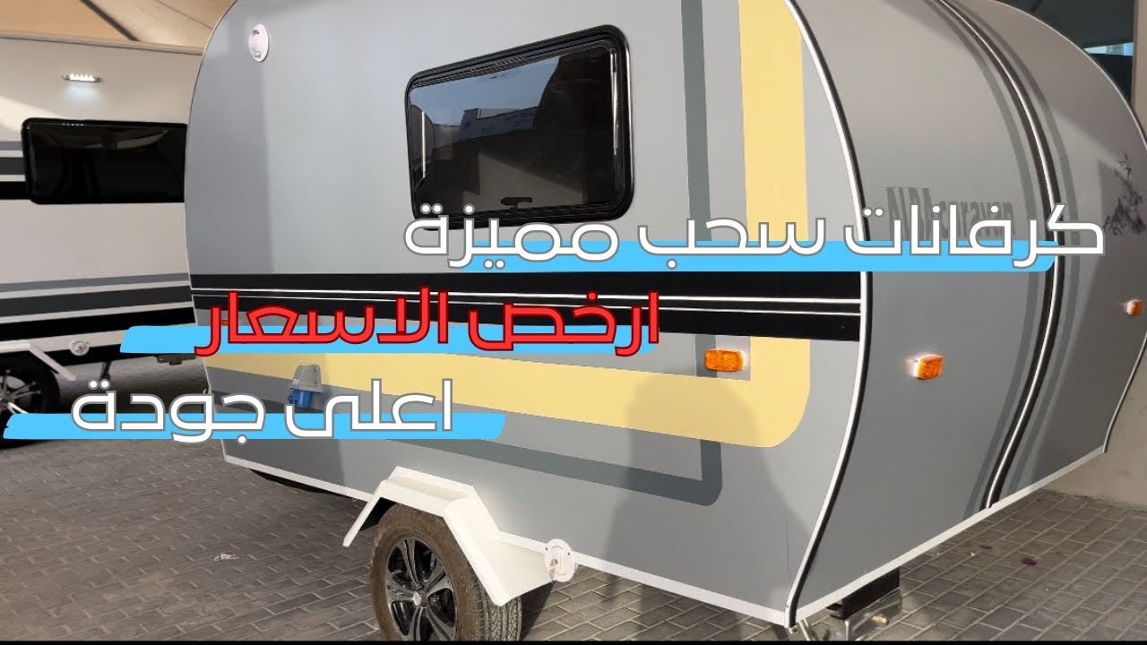 كرفان متعة التغييم | تغطية مصنع البا كرفان للكرفنات السحب 2024