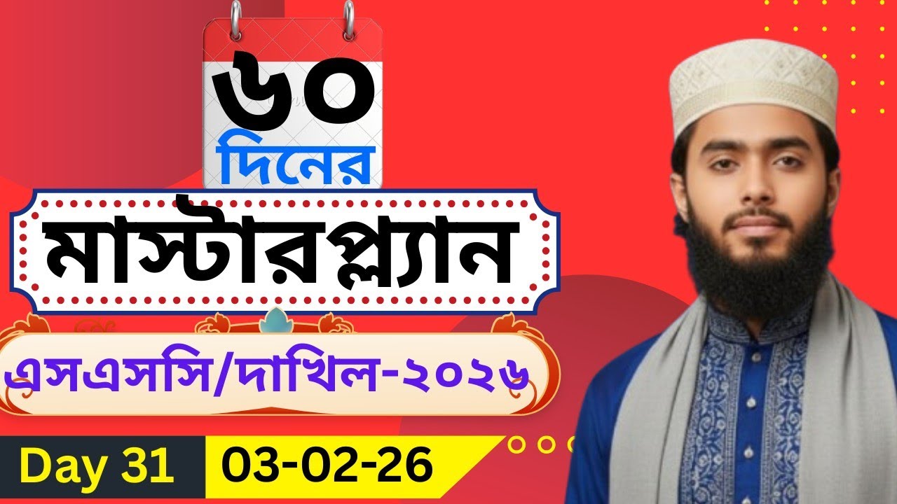 ৩১ তম দিন || ৬০ দিনের মাস্টারপ্ল্যান ||এসএসসি/দাখিল-২৬ || Target A+ || 03-02-2026|| শাহজালাল ফারহান