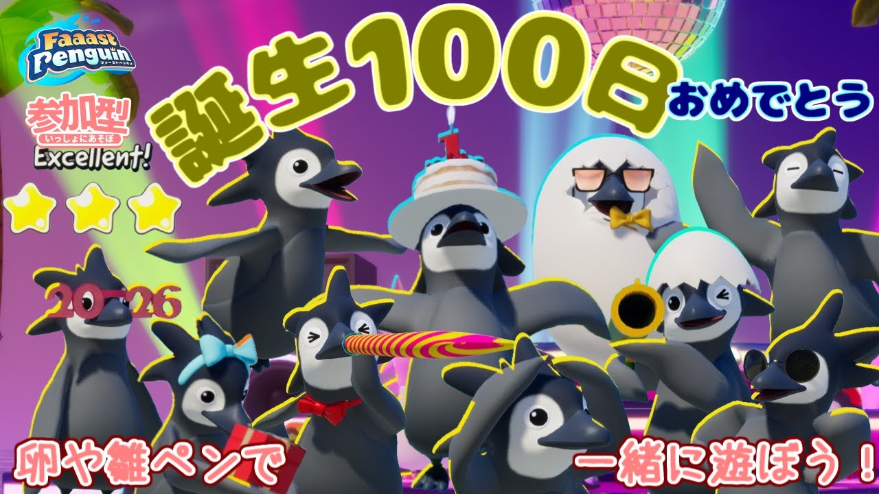faaast penguin　（第１０６回）１００日勝手にお祝い！（雛か卵衣装推奨）