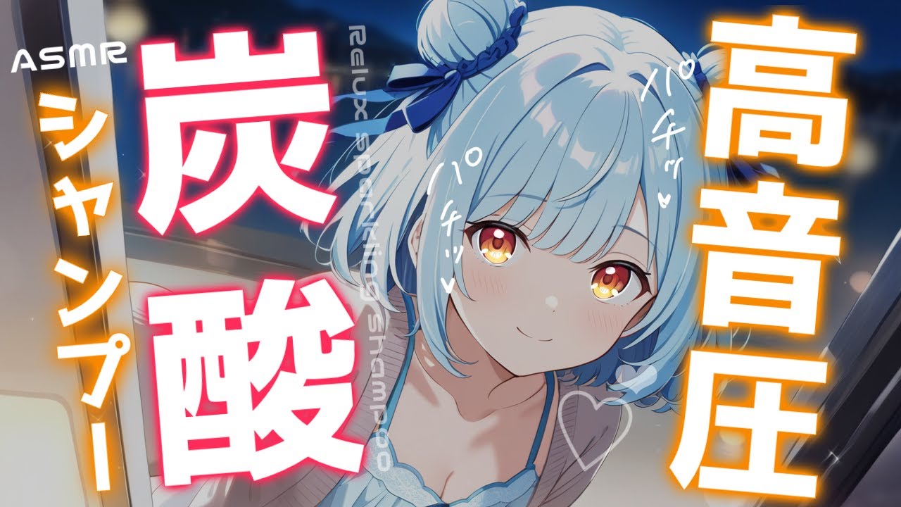 ASMR♡音圧強め炭酸シャンプーで血行促進♡【睡眠導入/vtuber/asmr】