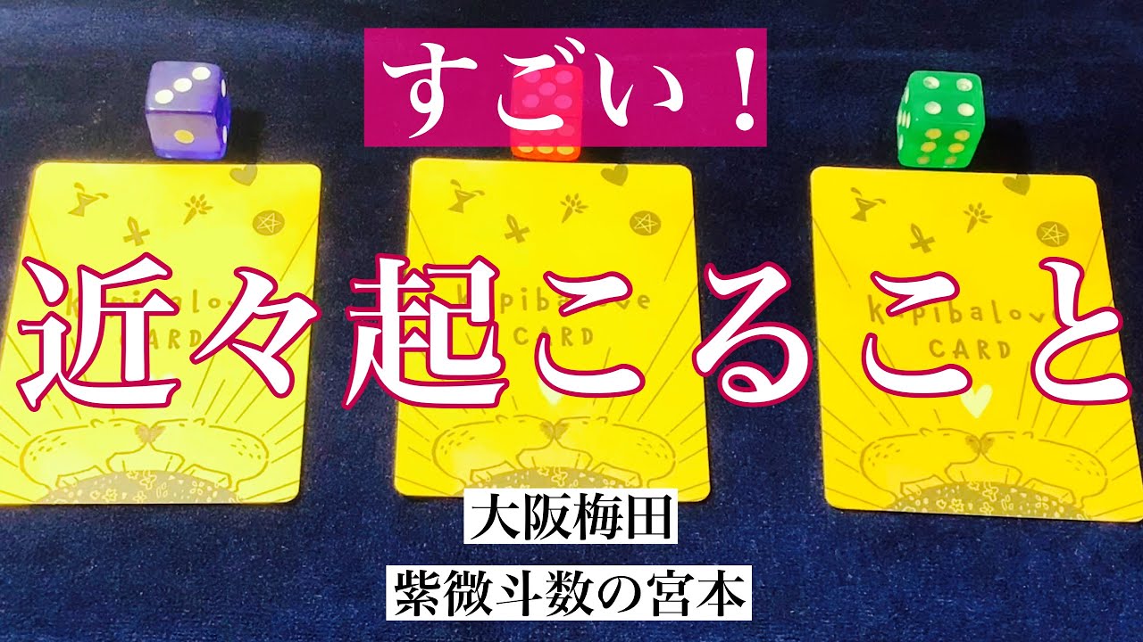 【大阪梅田】近々起こることを占いました！