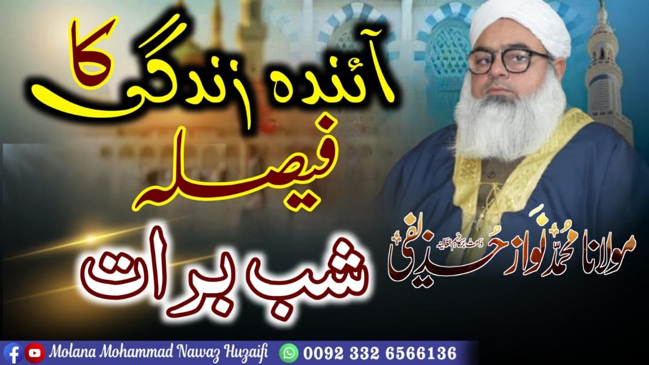 Rahmat E ellahi | Shab E Barat | شب برات | Night Of Forgiveness | Nawz Huzaifi | #bayan #shabebarat