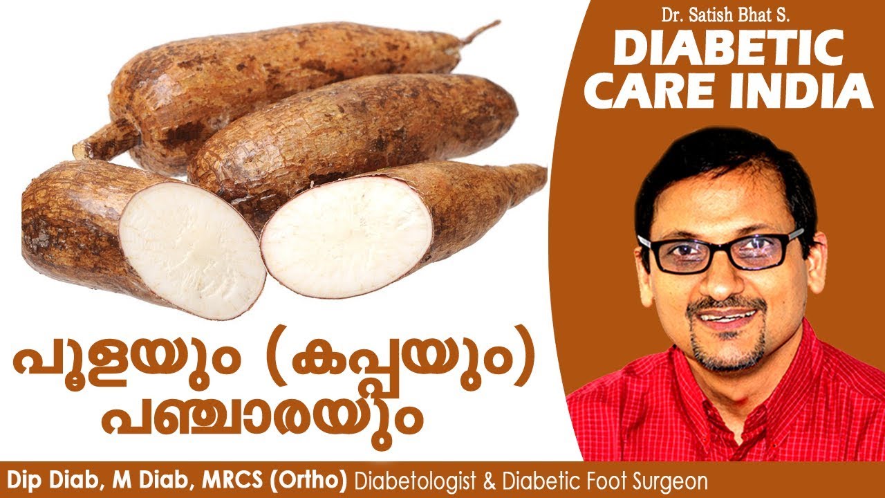 പൂളയും (കപ്പയും) പഞ്ചാരയും | Diabetic Care India| Malayalam Health Tips