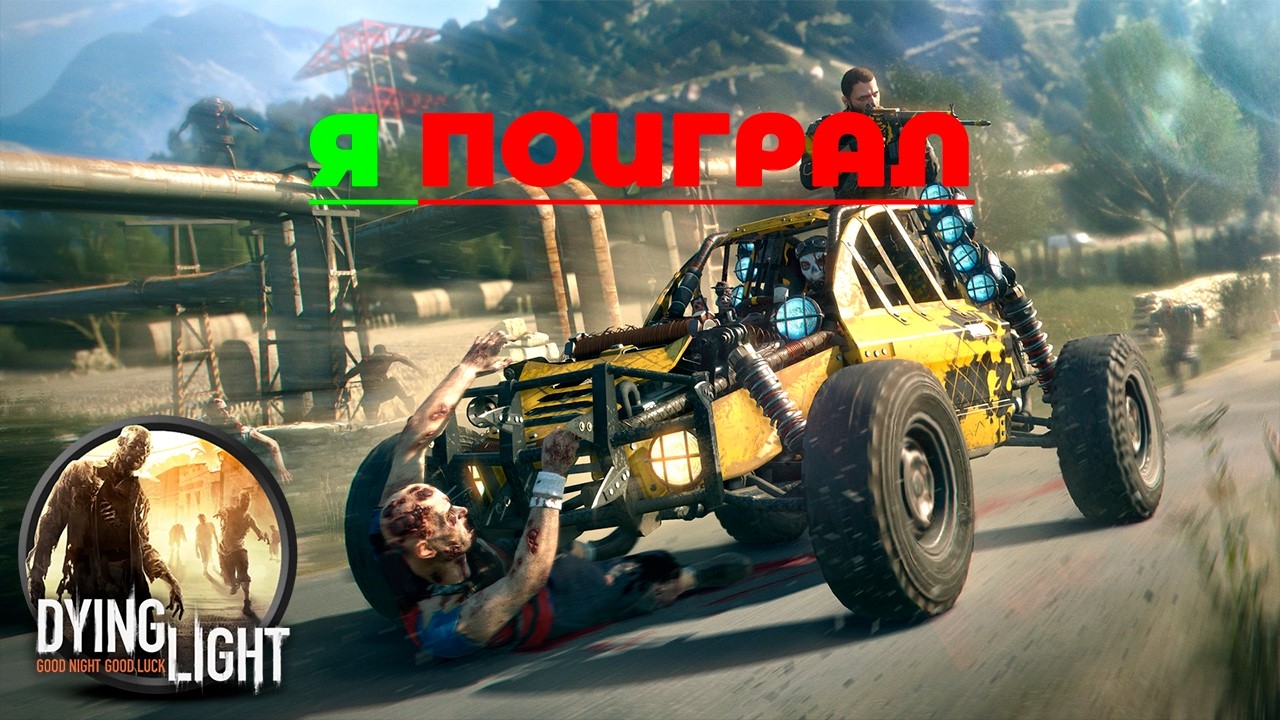 Я ПОИГРАЛ В Dying Light — Быстрый Обзор Игры