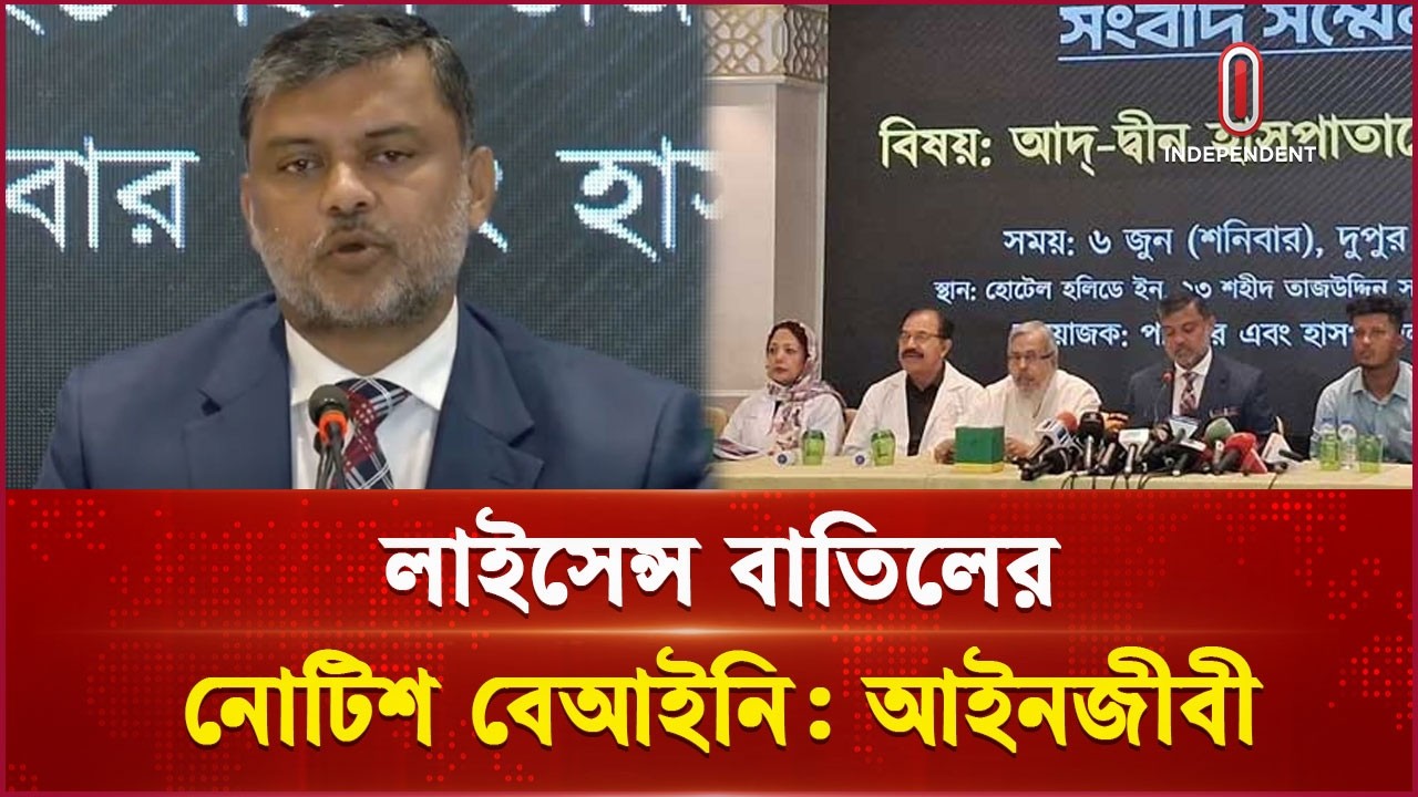 আদ-দ্বীন হাসপাতাল ইস্যুতে উত্তেজনা | Ad-din Hospital | Independent TV