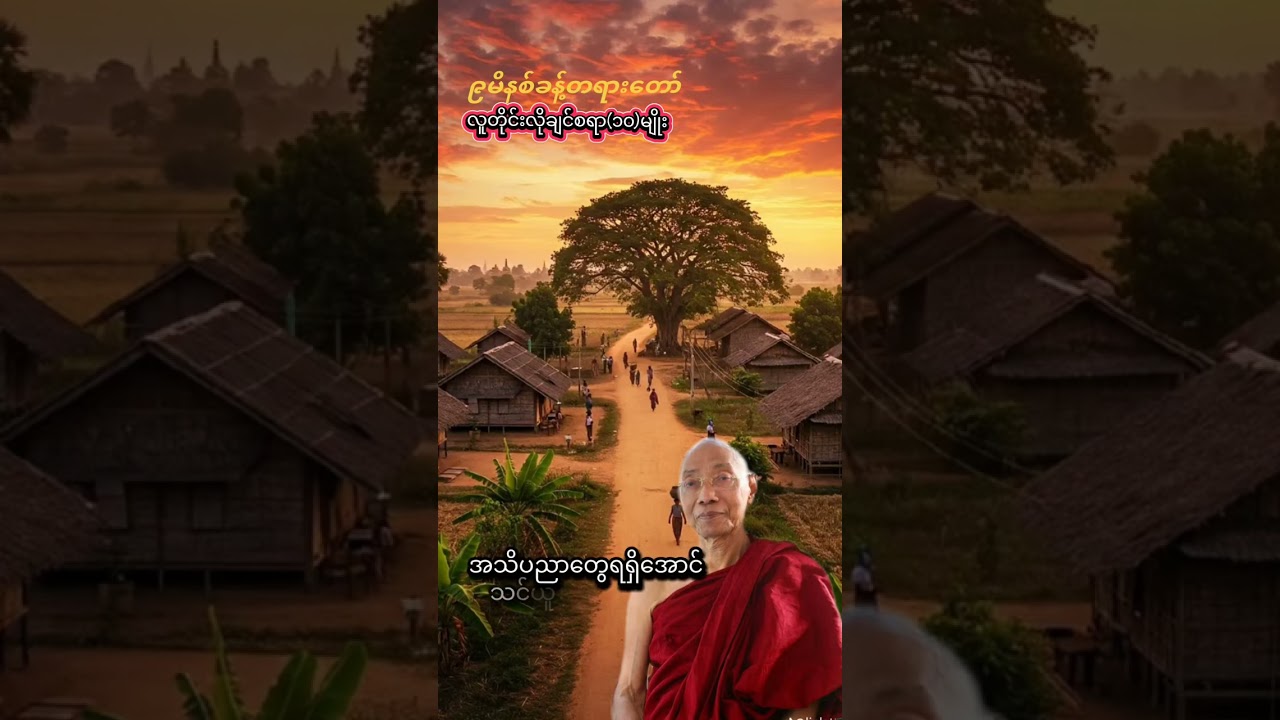 လူတိုင်း​လိုချင်စရာ(၁၀) ပါချုပ်ဆရာတော်​ #နာယူမှတ်သားနိုင်ကြပါစေ #တရားတော်များ #တရားတော် 🙏​🙏​🙏​