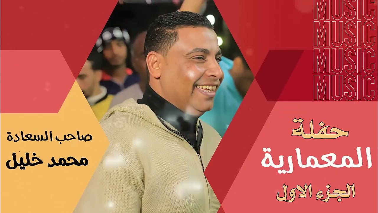 صاحب السعادة الفنان محمد خليل🎤 حفلة المعمارية 2025 🔥😍 الجزء الاول