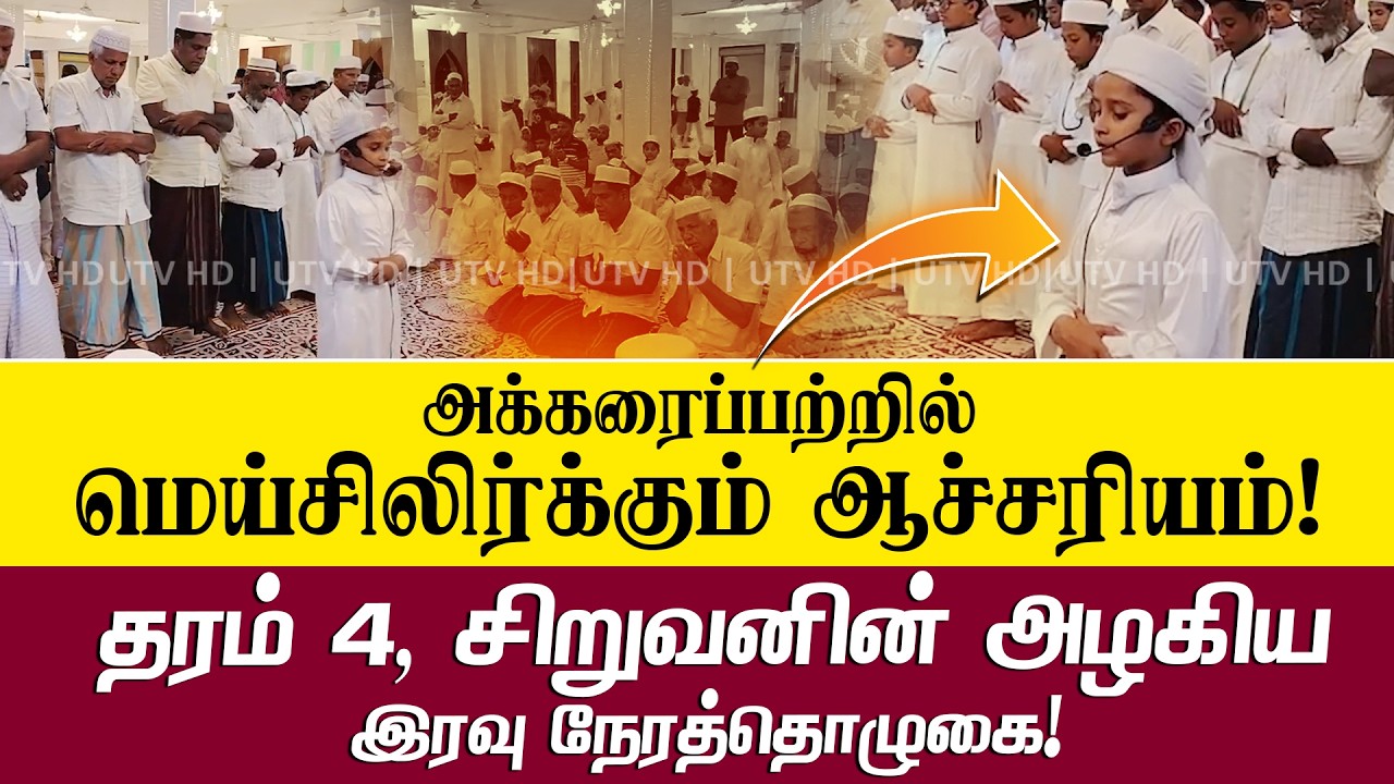 தரம் 4, சிறுவனின் அழகிய இரவு நேரத் தொழுகை | அக்கரைப்பற்றில் மெய்சிலிர்க்கும் ஆச்சரியம்!