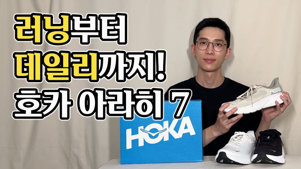 진짜 발편한 만능 운동화? 호카 아라히 7 (본디, 클리프톤 차이)