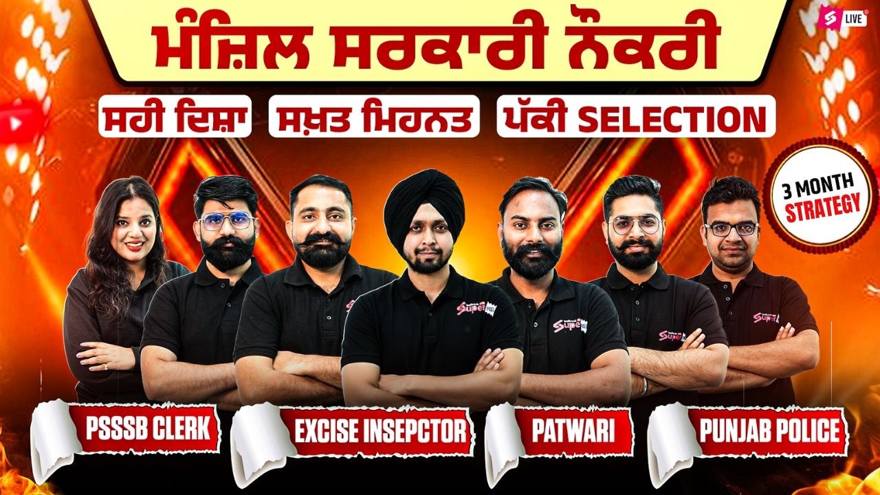 ਮੰਜ਼ਿਲ ਸਰਕਾਰੀ ਨੌਕਰੀ ਸਹੀ ਦਿਸ਼ਾ , ਸਖ਼ਤ ਮਿਹਨਤ , ਪੱਕੀ Selection 3 Month Strategy | PSSSB & Punjab Police