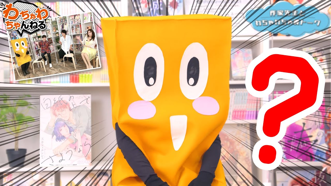 新星ゆるキャラ「フィナッシー」降臨…？漫画家×声優対談！【天井フィナンシェ先生×高橋広樹・たかはし智秋・豊永利行】（わちゃわちゃんねる#90）
