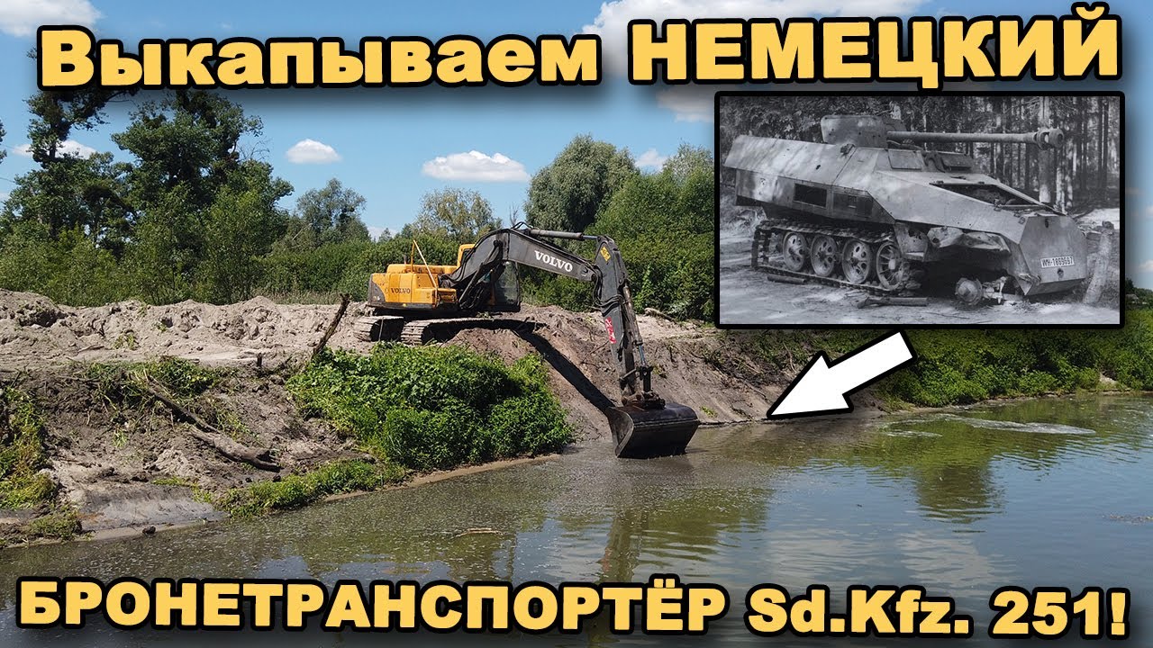 Выкапываем НЕМЕЦКИЙ БРОНЕТРАНСПОРТЁР Sd.Kfz. 251! Часть 4. В поисках сокровищ