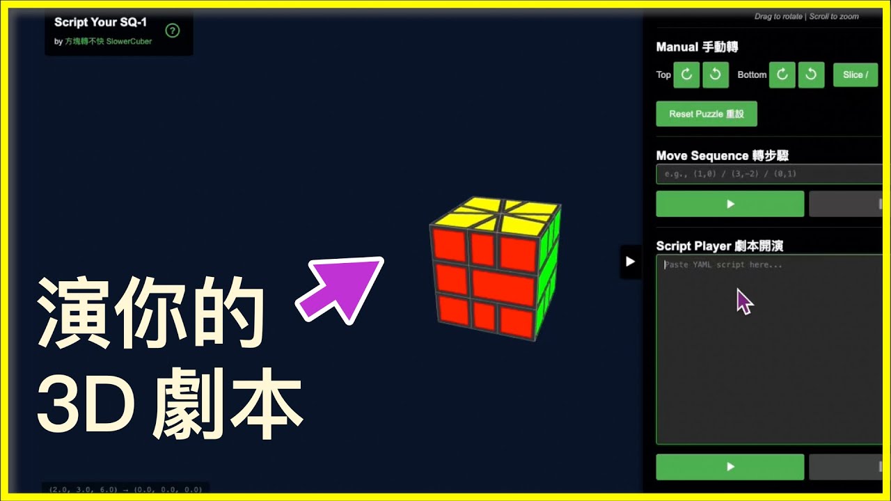 SQ-1 扇形魔方 3D 動畫模擬器，照你的劇本轉動 | Script Your SQ-1