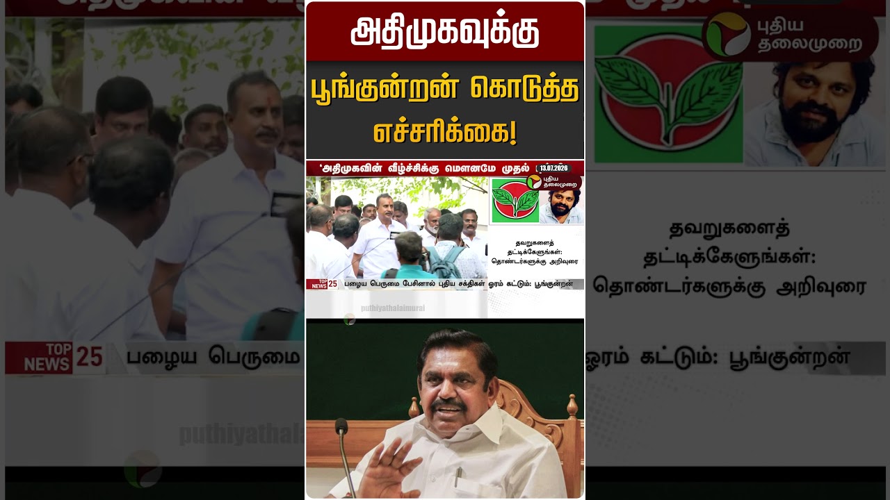 அதிமுகவுக்கு பூங்குன்றன் கொடுத்த எச்சரிக்கை! | ADMK | J Jayalalitha