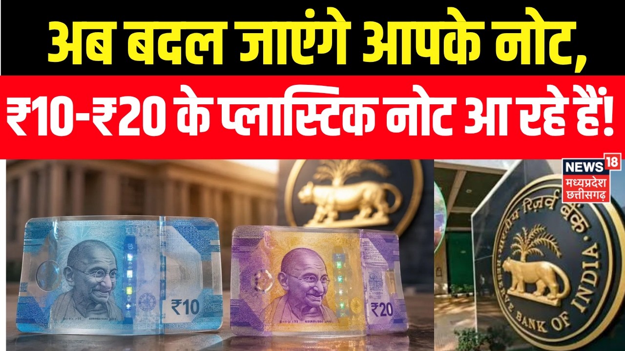 RBI Plastic Notes : अब बदल जाएंगे आपके नोट, ₹10-₹20 के प्लास्टिक नोट आ रहे हैं! RBI | Breaking News