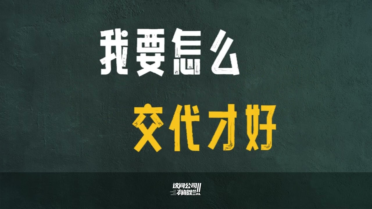 【新年到了】这间公司有够烂｜MUSIC VIDEO