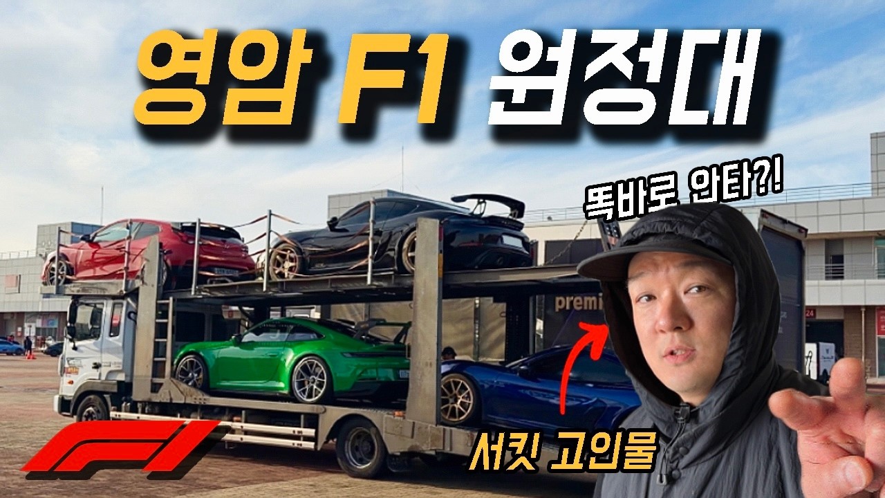 대한민국 유일 F1 서킷에서 달려봄ㅣ영암 KIC (feat. @VooDooLap)