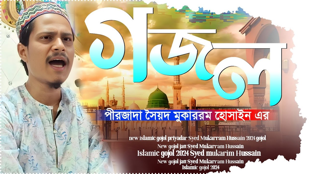 New gojol┇Pirzada Syed Mukarim Hussaini Gojol┇৪টি সেরা গজল সৈয়দ মুকারিম হোসাইন┇mukari Masan #gojol