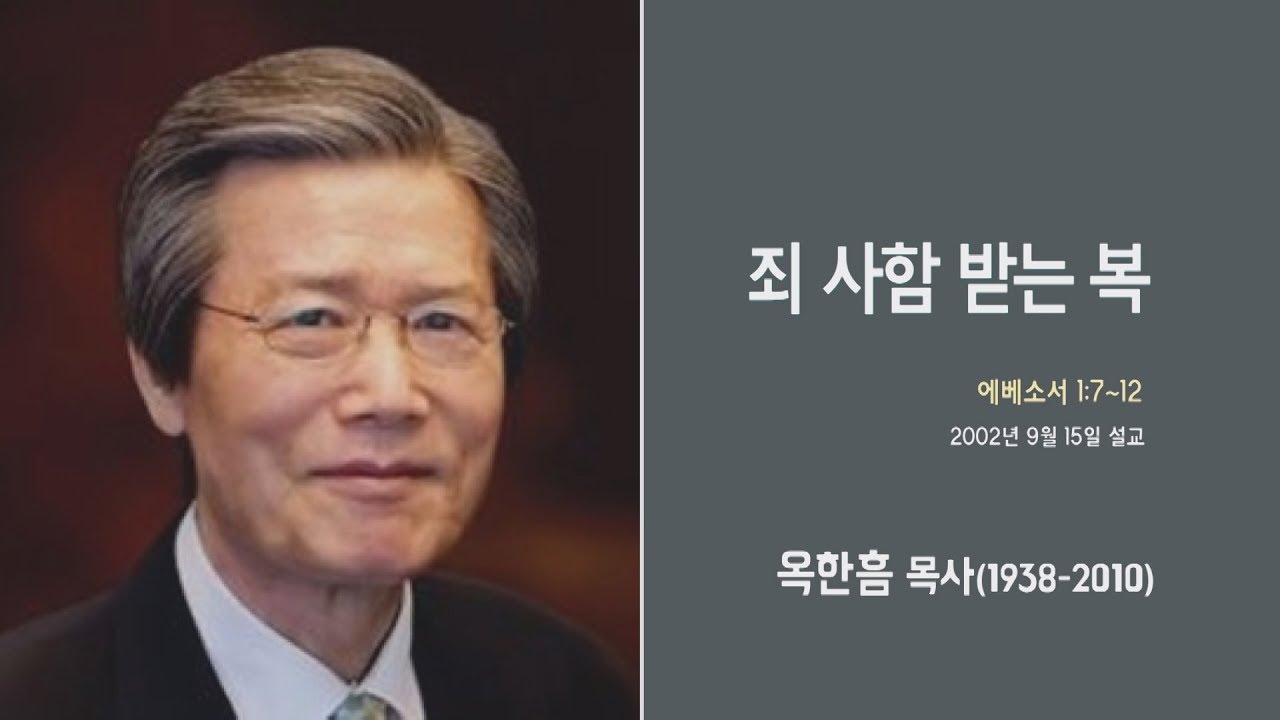 옥한흠 목사 명설교 '죄 사함 받는 복'｜옥한흠목사 강해 34강, 다시보는 명설교 더울림