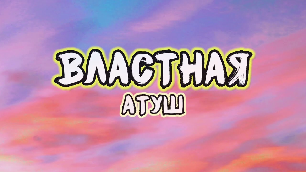 Атуш - Властная (текст)