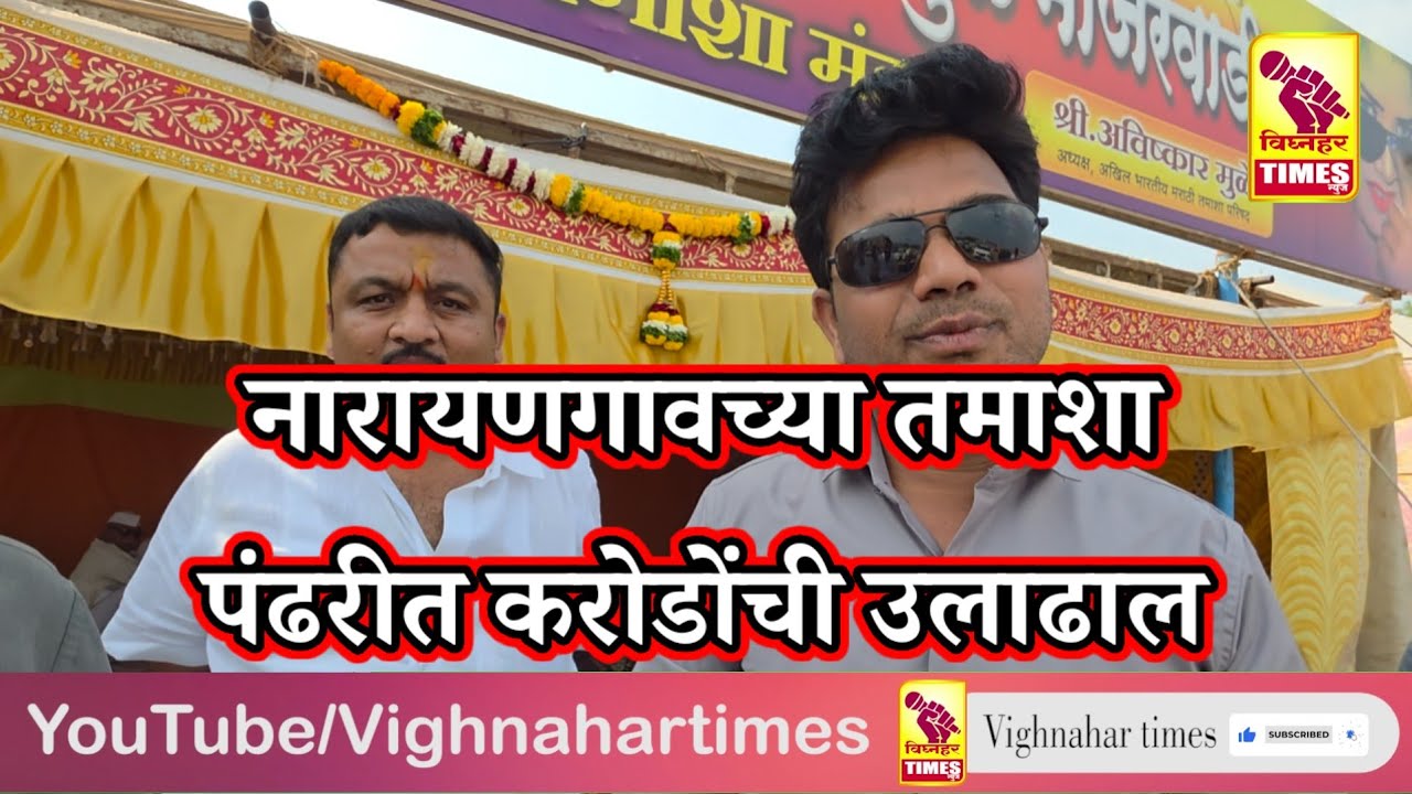 नारायणगाव तमाशा पंढरीत पाडव्याच्या मुहूर्तावर करोडोंची उलाढाल l तमाशा शौकिनांची फडात गर्दी l