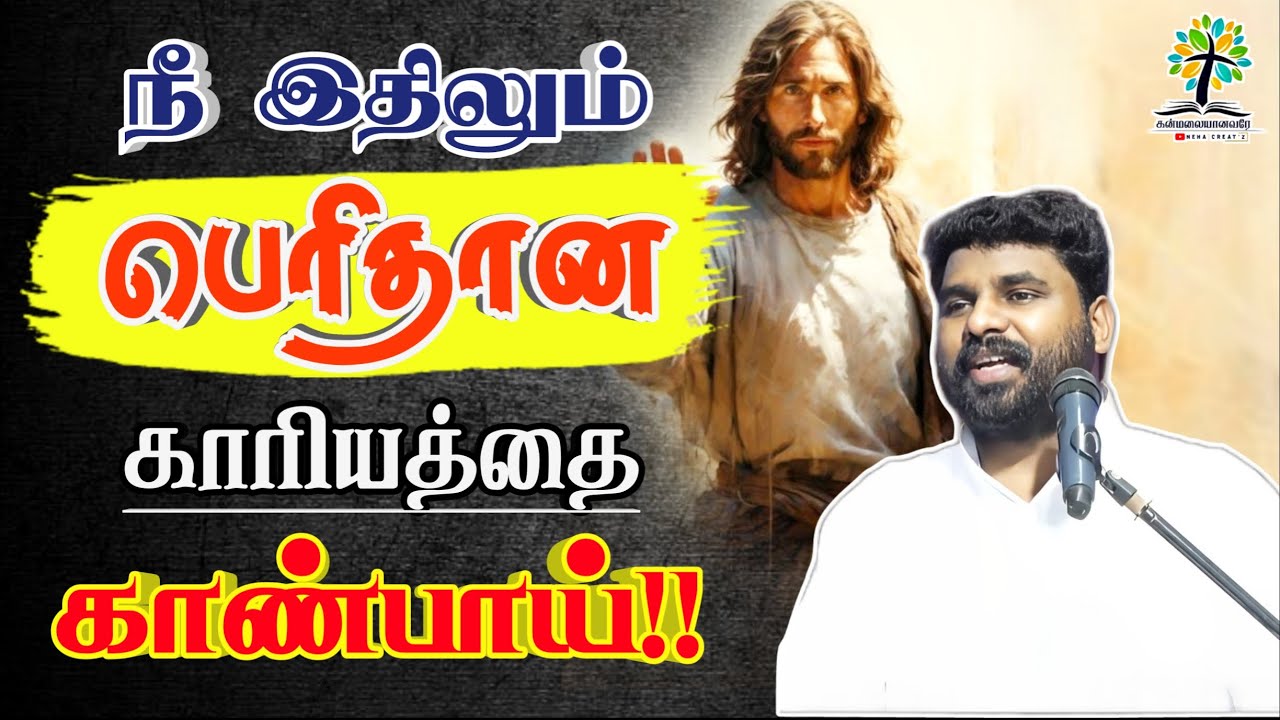 😭💥பெரிதான காரியத்தை காண்பாய்✨ BENZ PASTOR MESSAGE / Tamil christian message / Christian songs