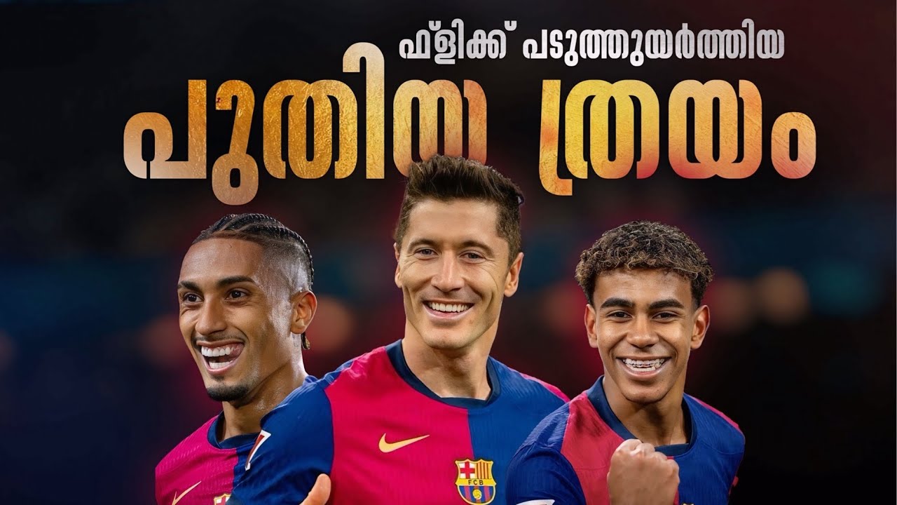 യൂറോപ്പിനെ അടക്കി ഭരിക്കാൻ വേണ്ടി ഫ്ലിക്ക് പടുത്തുയർത്തിയ പുതിയ ത്രയം 😍❤️‍🔥