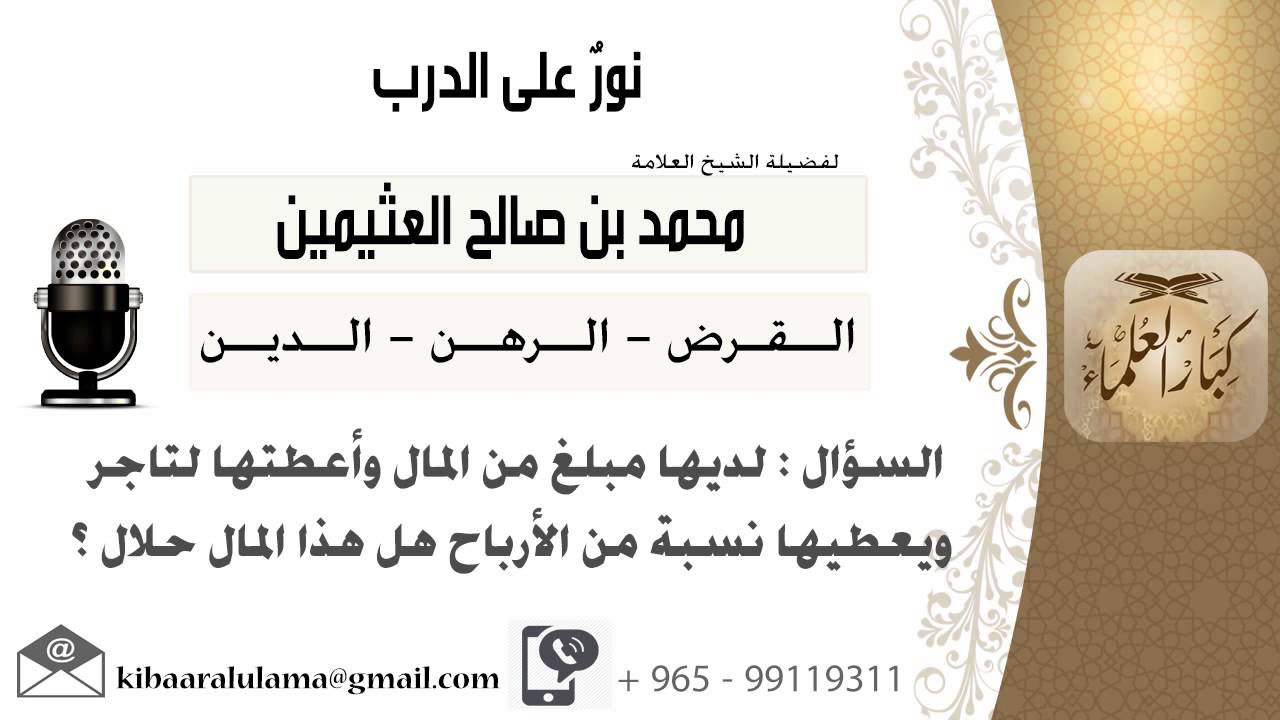 لقاء[205 من 211] لديها مبلغ من المال وأعطتها لتاجر ويعطيها نسبة من الأرباح هل هذا المال حلال؟
