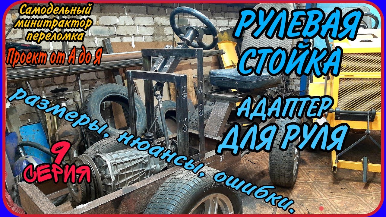 Самодельный минитрактор переломка от А до Я. Серия 9. Рулевое управление. Переходник для руля.