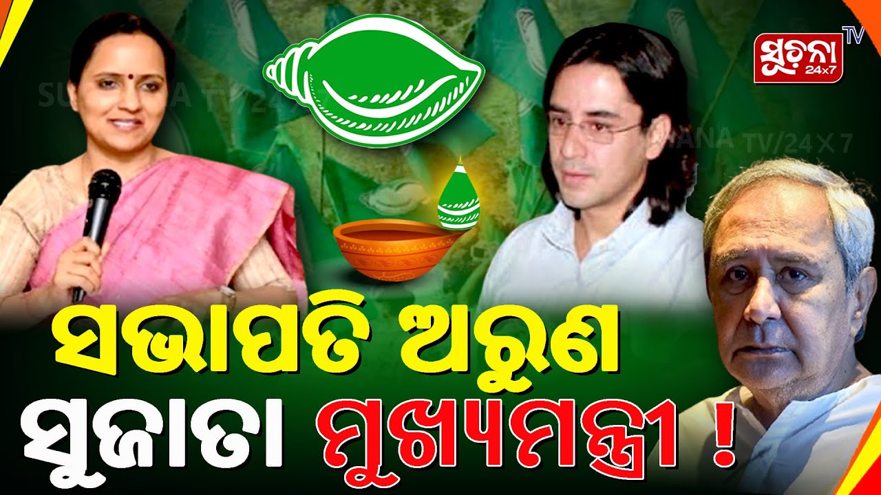 ବିଜେଡିର ବଡ ପର୍ଦ୍ଦାଫାସ୍; କନ୍ଦଳ ପଛରେ ହୋଇଛି ପଲିଟିକାଲ୍ ଗେମ !