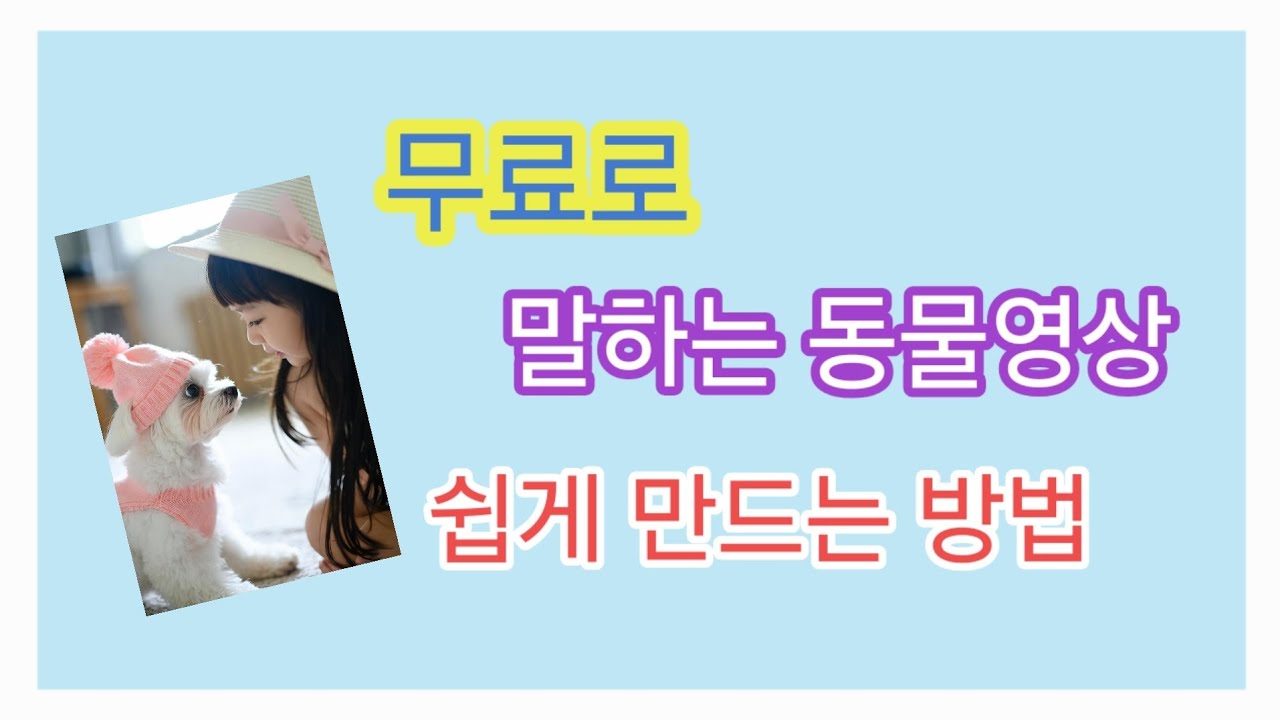 강아지가 말하는 영상 무료로 쉽게 만드는 방법.#동물이말하는영상 #동물영상 #말하는캐릭터