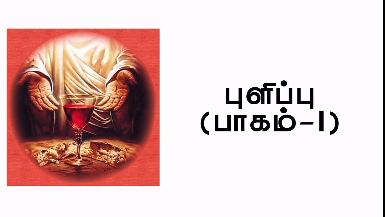 புளிப்பு [பாகம் - 1]