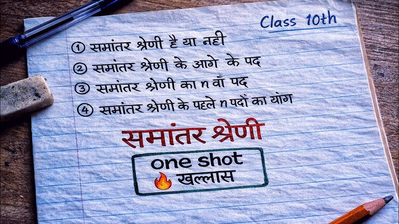 समांतर श्रेणी One Shot 🔥| Arithmetic Progression Full Chapter l Class 10th math one shot 