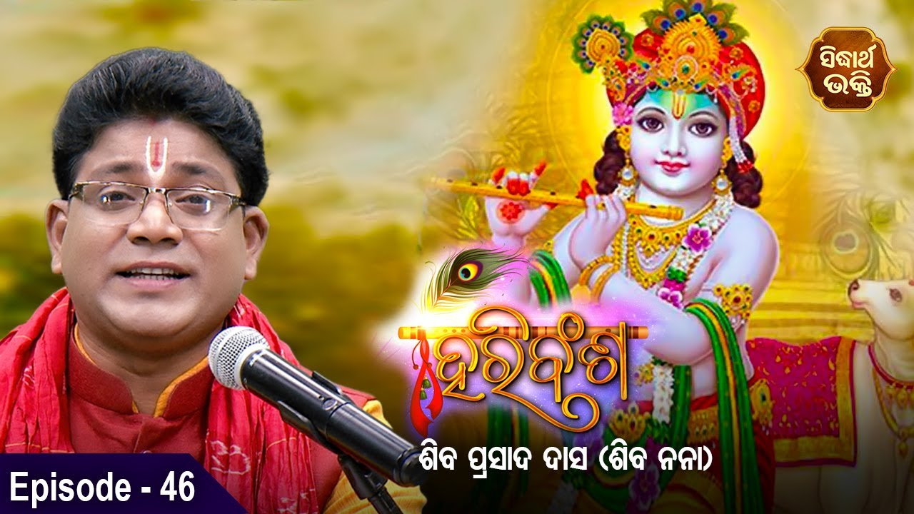 HARI BANSHA PURANA - ହରି ବଂଶ ପୁରାଣ | EP -46 | Siba Nana -Shiba Prasad Dash | Sidharth Bhakti Channel