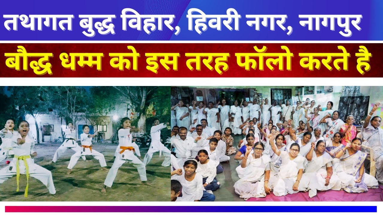 तथागत बुद्ध विहार, हिवरी नगर Nagpur बौद्धों के सांस्कृतिक-बौद्धिक-मार्शल आर्ट का केंद्र कैसे बना