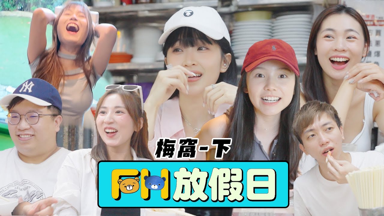 【FH放假日】(EP2 梅窩) 美女渣男們真情放假！小朋友齊打交！24小時放假真實錄影！嘉盈、肥豪、夢雨、近南哥、卡姐、藍仔頭、Anna、MeChan、雪瑤，笑住感動你