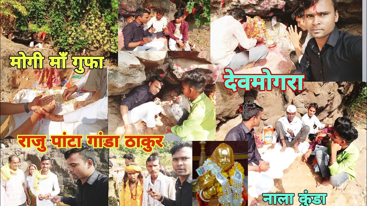 नाला कुंडा देवमोगरा धाम याहा मोगी गुफा // Nala Kunda Devmogra राजु पांटा गांडा ठाकुर का